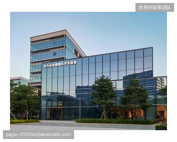 华为运动健康实验室证实：国内职业俱乐部中，超过75%的运动员已配备医用级可穿戴传感设备
