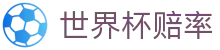 世界杯赔率网 - 热门赛事赔率对比与外围盘口分析